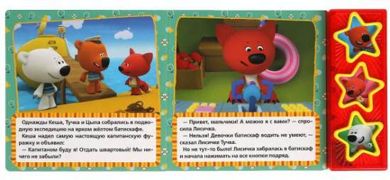 Подводная одиссея. Ми-ми-мишки
