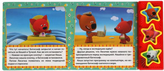 Подводная одиссея. Ми-ми-мишки