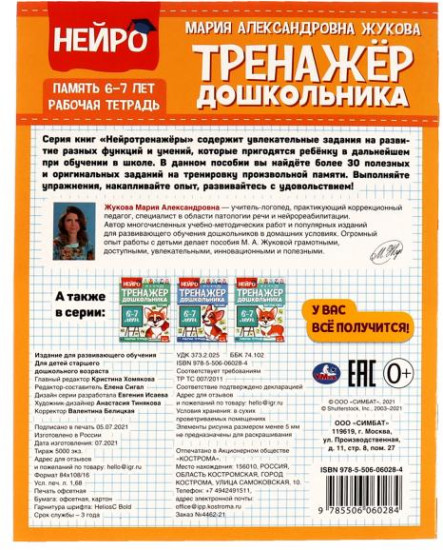Рабочая тетрадь для детей 6-7 лет «Нейротренажёр дошкольника. Память»