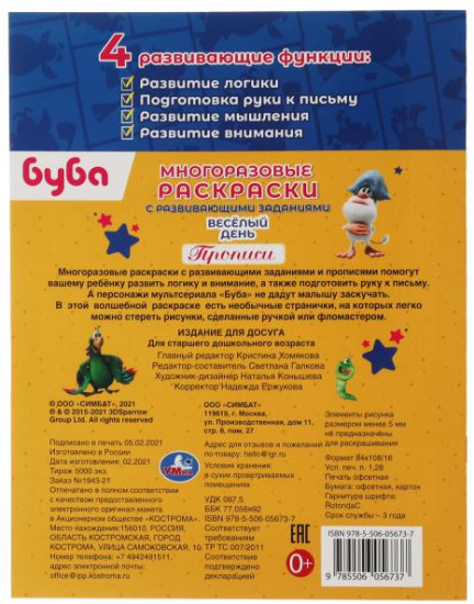 Многоразовая раскраска с прописями «Буба. Весёлый день»