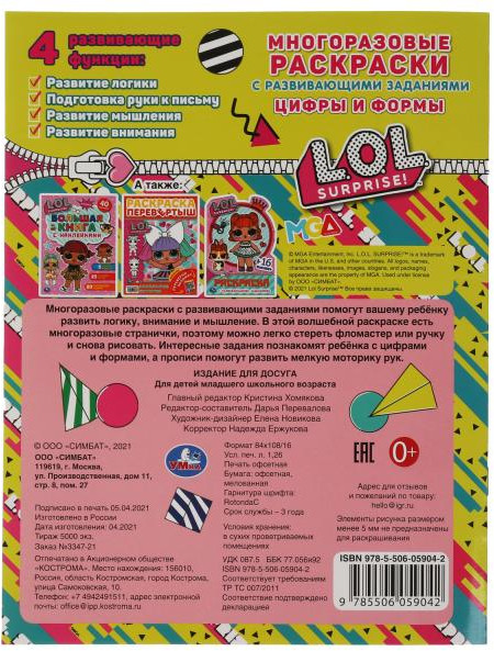 Многоразовая раскраска с прописями «ЛОЛ. Цифры и формы» | УМка | Фото 1