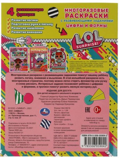 Многоразовая раскраска с прописями «ЛОЛ. Цифры и формы»