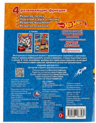 Многоразовая раскраска с прописями «Hot Wheels. Крутые машины» - Фото 1