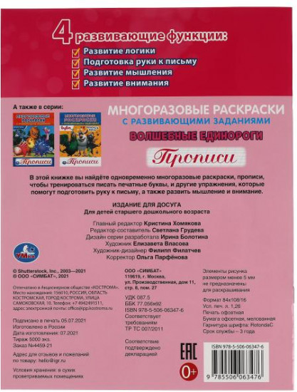 Многоразовая раскраска с прописями «Волшебные единороги»