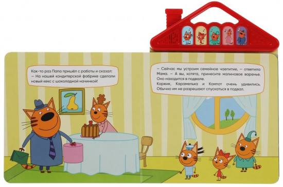 Три кота. Варенье к чаю