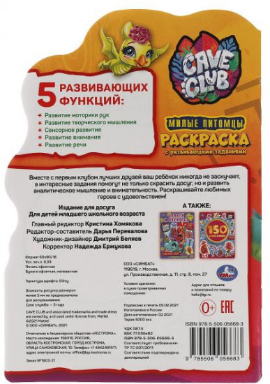 Раскраска «Cave Club. Милые питомцы»