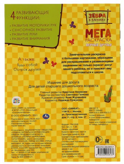 Мега-раскраска «Зебра в клеточку. Верные друзья»