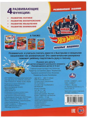 Раскраска с развивающими заданиями «Hot Wheels» - Фото 1