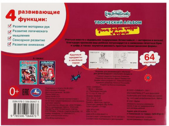 Альбом раскрасок «Enchantimals. Учим буквы, цифры и формы»
