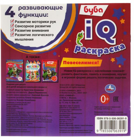 IQ-раскраска «Буба. Повеселимся!»
