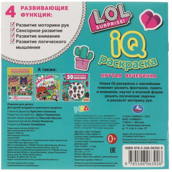 IQ-раскраска с наклейками «ЛОЛ. Крутая вечеринка»
