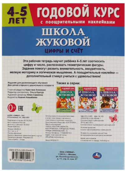 Цифры и счет. Рабочая тетрадь. Годовой курс. Школа Жуковой 4-5 лет