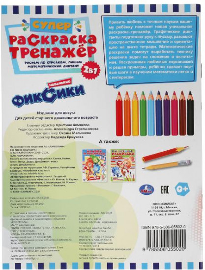 Супер-раскраска тренажёр 2 в 1 «Фиксики. Новенькие»