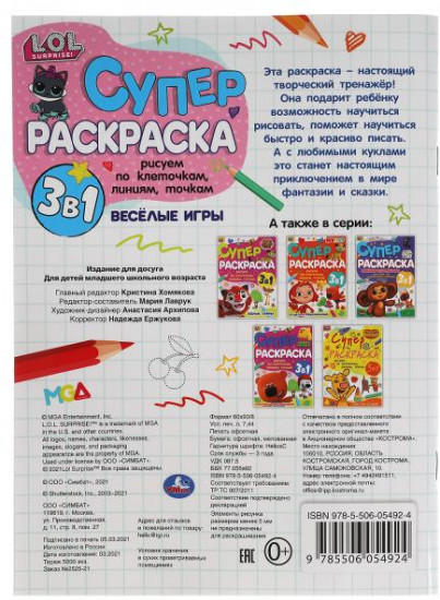 Супер-раскраска 3 в 1 «ЛОЛ. Весёлые игры»