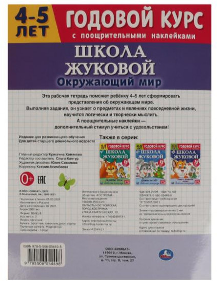 Окружающий мир. Рабочая тетрадь.Годовой курс. Школа Жуковой 4-5 лет