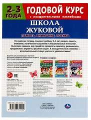 Память, внимание, логика. Рабочая тетрадь.Годовой курс. Школа Жуковой 2-3 года - Фото 3