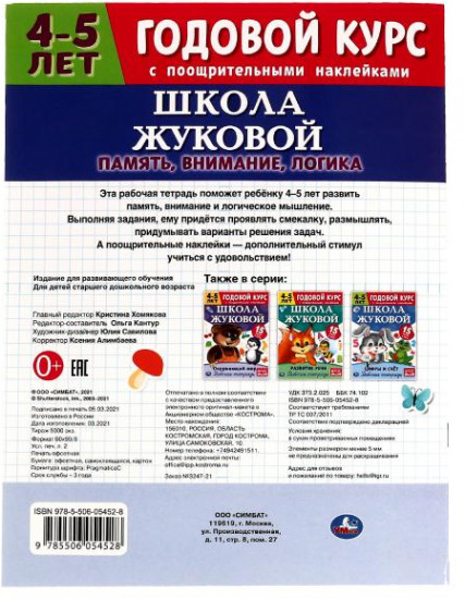 Память, внимание, логика. Рабочая тетрадь.Годовой курс. Школа Жуковой 4-5 лет