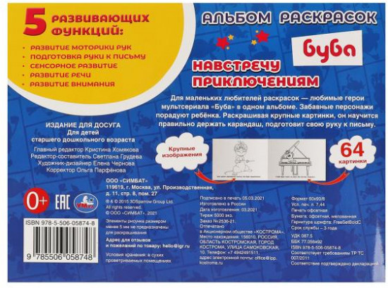 Альбом раскрасок «Буба. Навстречу приключениям»
