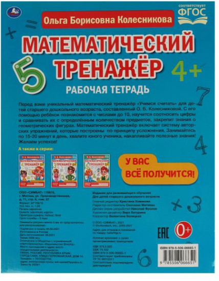 Математический тренажёр «Учимся считать»