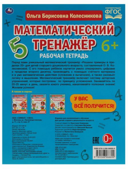 Математический тренажёр «Решаем примеры до 20»