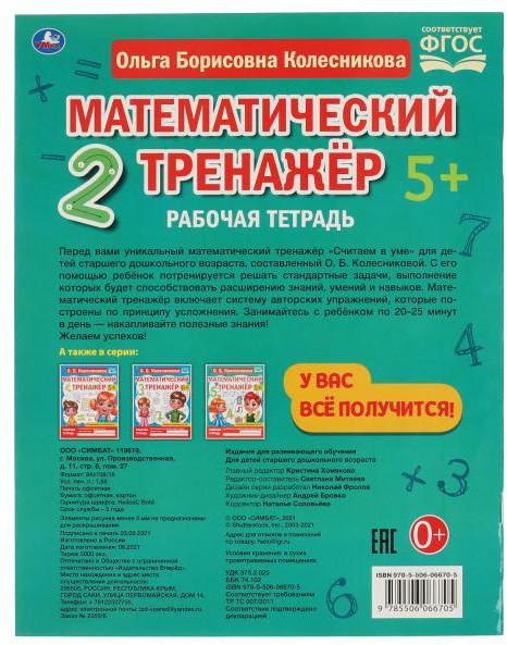 Математический тренажёр «Считаем в уме» | УМка | Фото 1