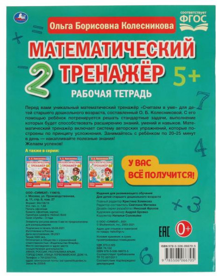 Математический тренажёр «Считаем в уме»