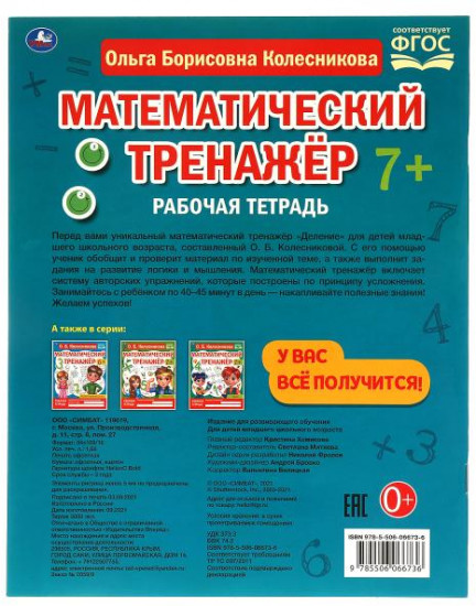 Математический тренажёр «Деление»
