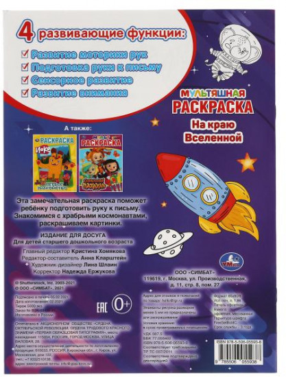 Мультяшная раскраска «На краю Вселенной»