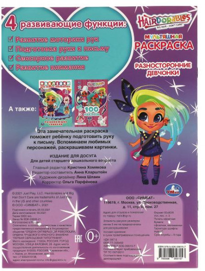 Мультяшная раскраска «Hairdorables»