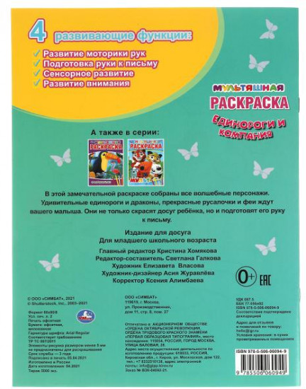 Мультяшная раскраска «Единороги и компания»