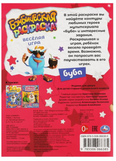 Бомбическая раскраска «Буба. Весёлая игра»
