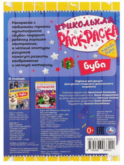 Прикольная раскраска «Клёвый Буба»