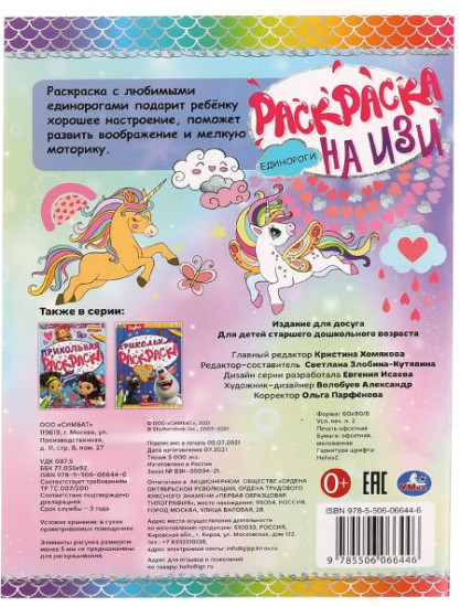 Раскраска «Единороги»