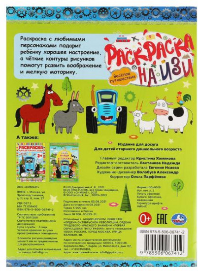 Раскраска «Синий трактор. Весёлое путешествие»
