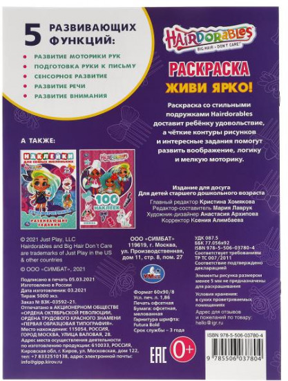 Раскраска «Hairdorables. Живи ярко»