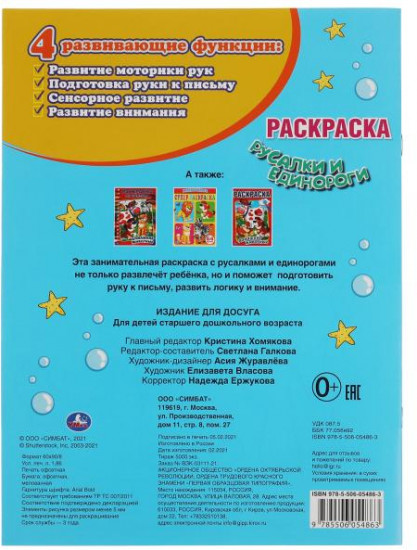 Раскраска «Русалки и единороги»
