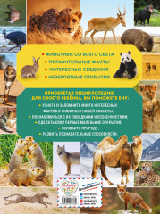 Энциклопедия для детей «Удивительный мир животных» - Фото 1