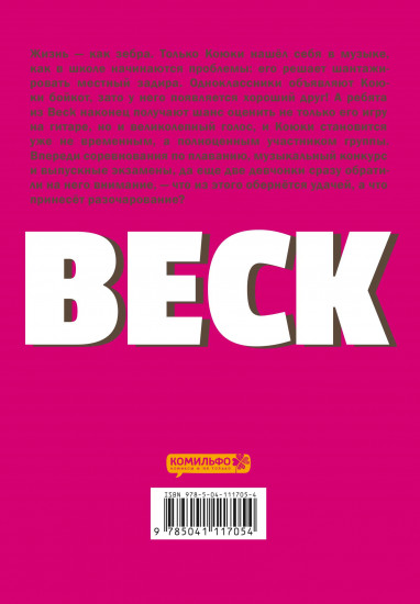 BECK. Восточная Ударная Группа. Книга 2