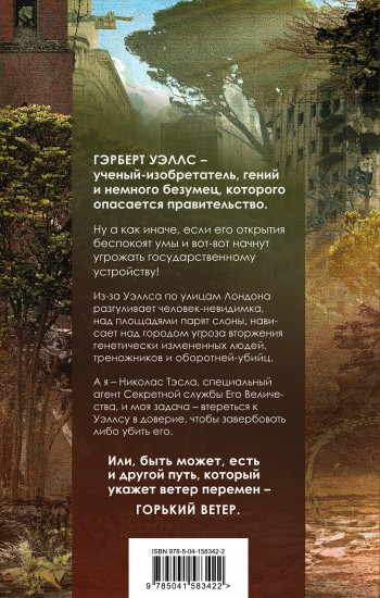 Уэллс. Горький ветер