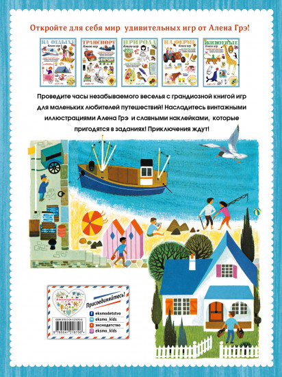 На отдыхе. Книга игр и более 100 наклеек