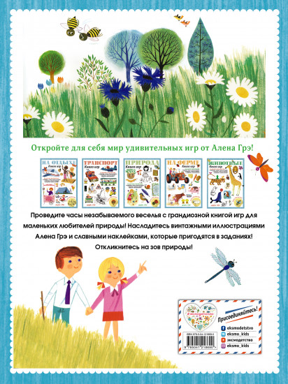 Природа. Книга игр и более 100 наклеек