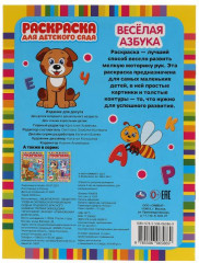 Раскраска для детского сада «Весёлая азбука» - Фото 1