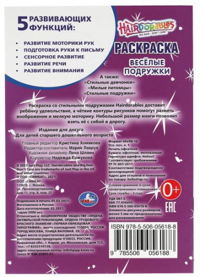 Раскраска «Hairdorables. Весёлые подружки»
