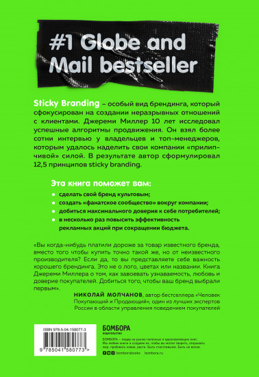 Sticky Branding. 12,5 способов побудить клиента навсегда «прилипнуть» к компании