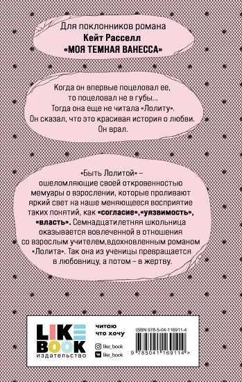 Быть Лолитой