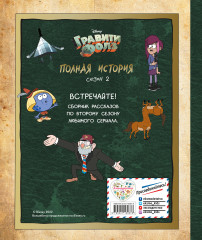 Гравити Фолз. Полная история. Сезон 2 - Фото 1