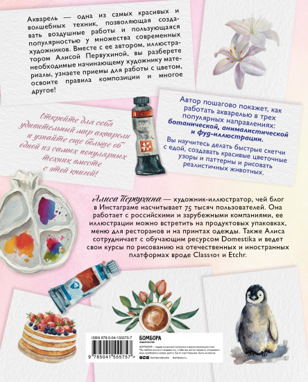 Давайте рисовать акварелью! Полный курс по созданию ботанической, анималистической и фуд-иллюстрации