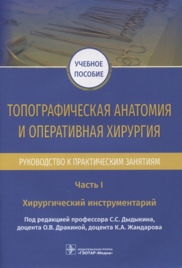 Топографическая анатомия и оперативная хирургия. Руководство. Часть I. Хирургический инструментарий