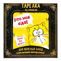 Тарелка квадратная «Вот моя еда» - Фото 2