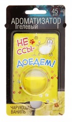 Ароматизатор гелевый «Не ссы - доедем» (Чарующая ваниль) - Фото 2
